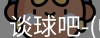 谈球吧